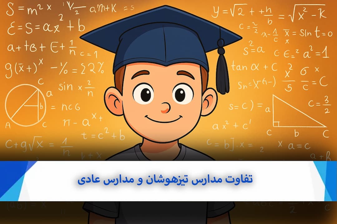 تفاوت مدارس تیزهوشان و عادی