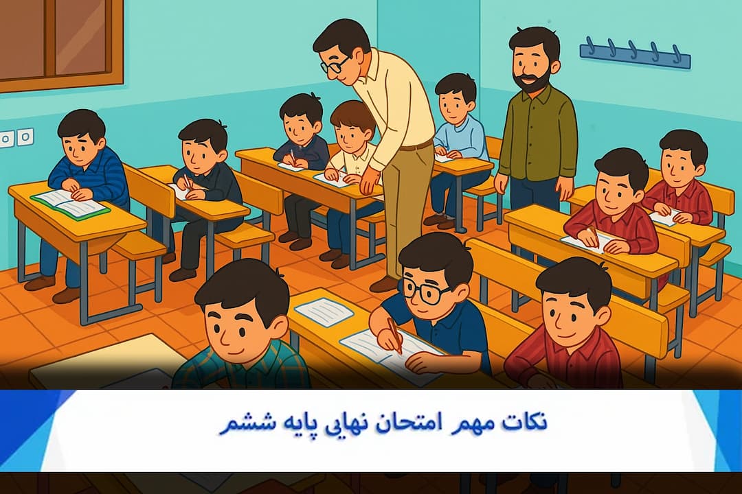 امتحانات نهایی پایه ششم چگونه برگزار میشود؟