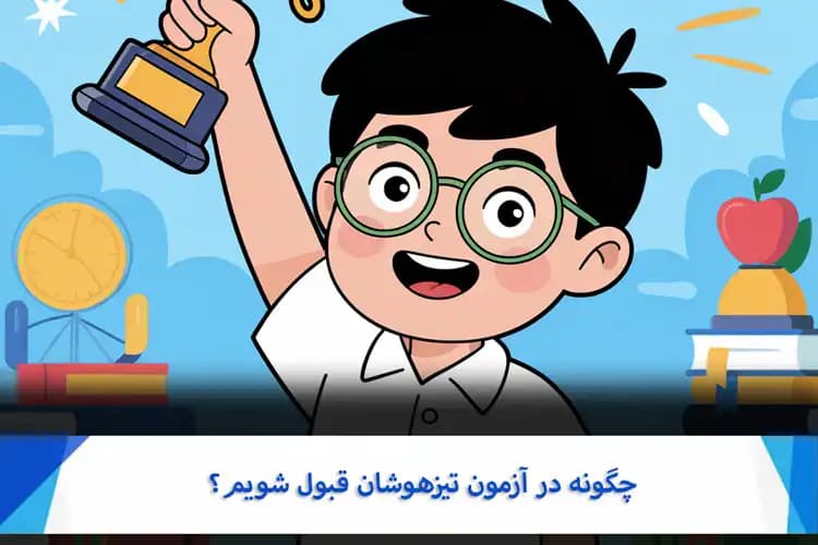 چگونه در آزمون تیزهوشان قبول شویم؟