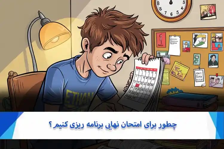 چطور برای امتحان نهایی برنامه ریزی کنیم؟