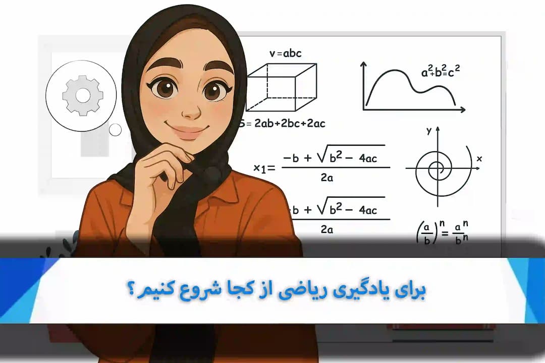 برای یادگیری ریاضی از کجا شروع کنیم؟
