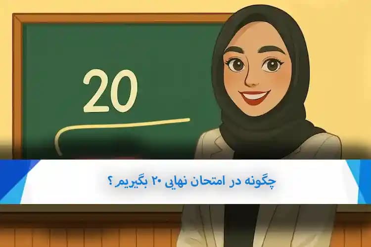 چگونه در امتحان نهایی ۲۰ بگیریم؟