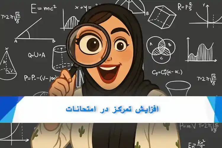 افزایش تمرکز در امتحانات