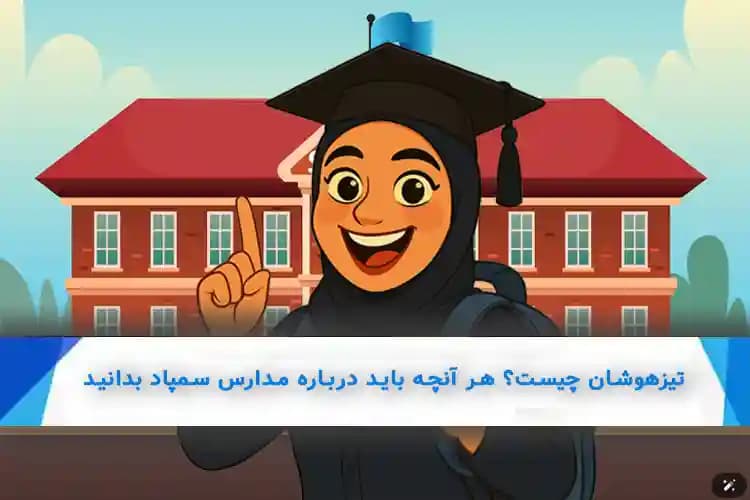تیزهوشان چیست؟ هر آنچه باید درباره مدارس سمپاد بدانید