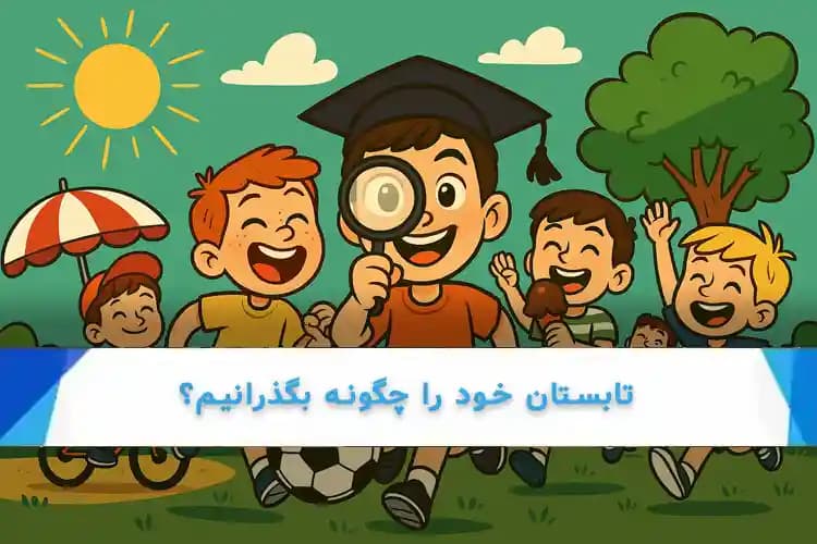 تابستان خود را چگونه بگذرانیم؟