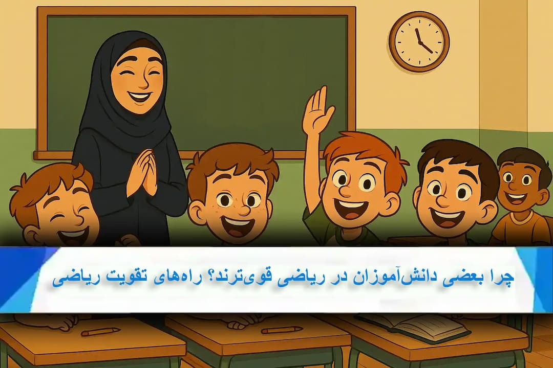 چرا بعضی دانشآموزان در ریاضی قویترند؟ راههای تقویت ریاضی