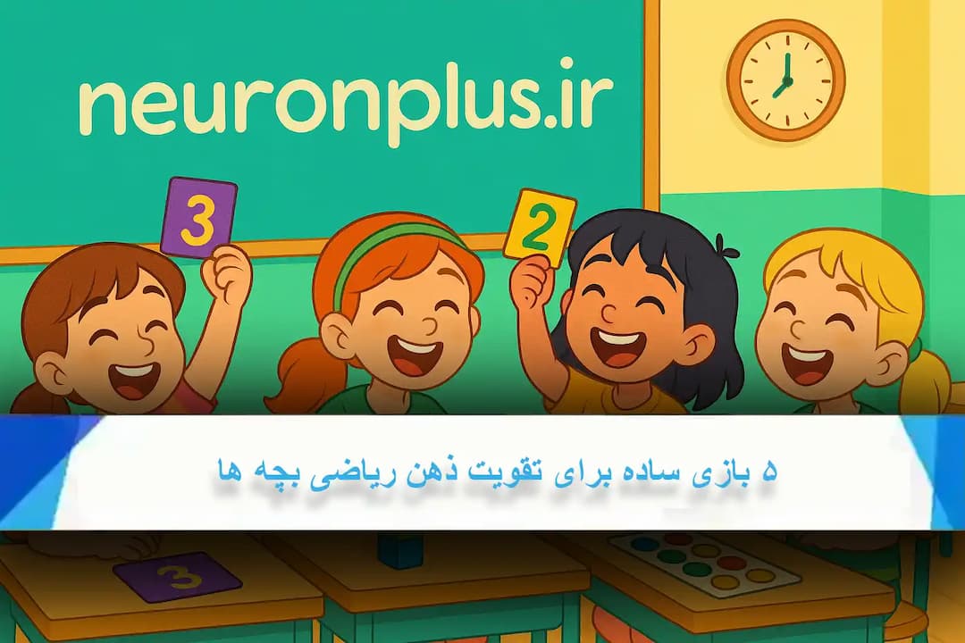 ۵ بازی ساده برای تقویت ذهن ریاضی بچه ها