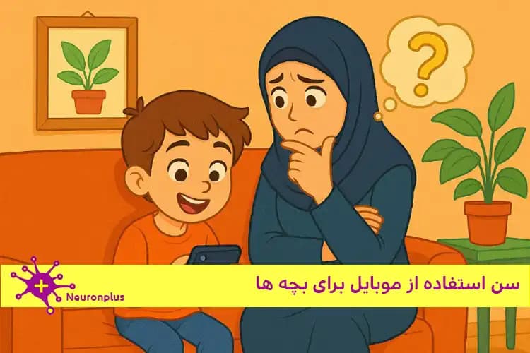 سن استفاده از موبایل برای بچه ها