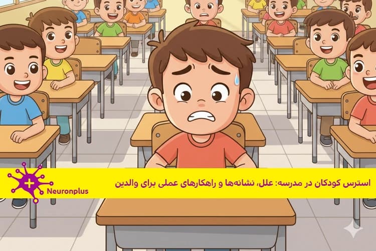 استرس کودکان در مدرسه: علل، نشانهها و راهکارهای عملی برای والدین
