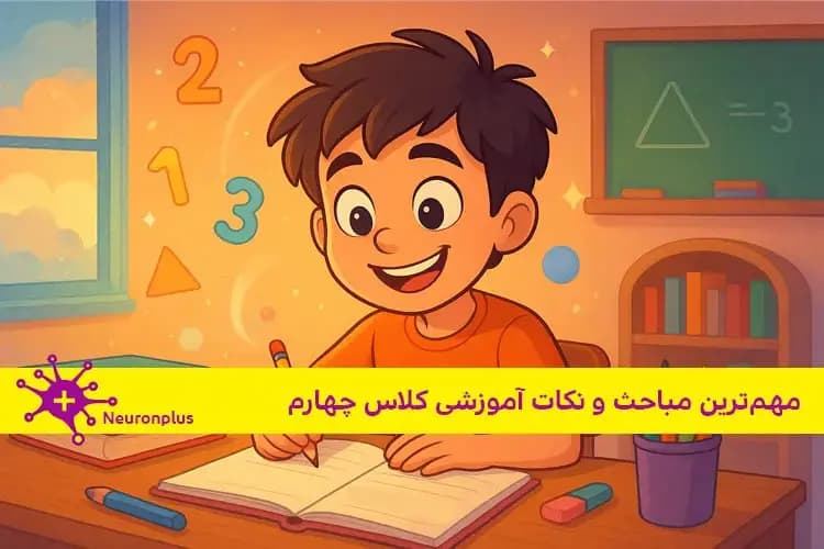 مهم ترین مباحث و نکات آموزشی کلاس چهارم